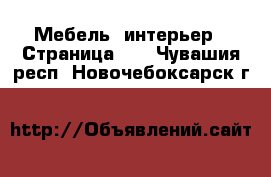  Мебель, интерьер - Страница 10 . Чувашия респ.,Новочебоксарск г.